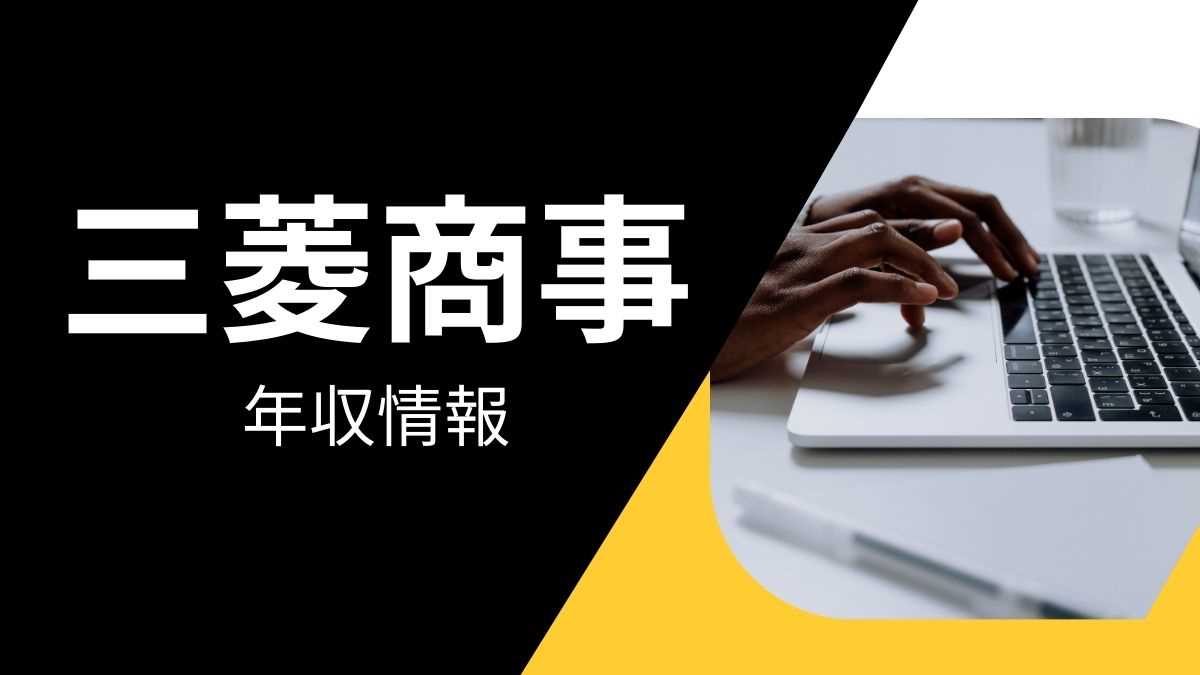 三菱商事の平均年収は高い？職種・経歴・年代別の給与実態を解説！