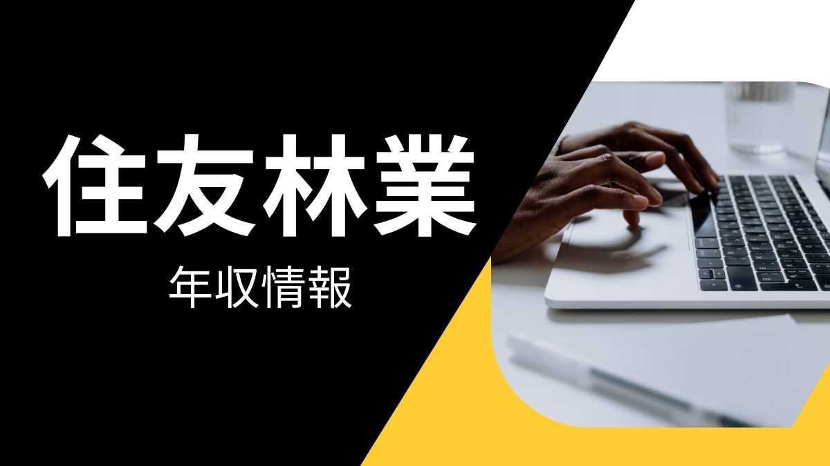 住友林業の平均年収は高い？職種・経歴・年代別の給与実態を解説！