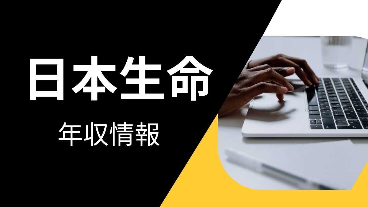 日本生命の平均年収は高い？職種・経歴・年代別の給与実態を解説！