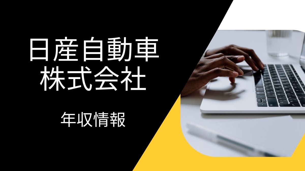 日産自動車株式会社の平均年収は高い？職種・経歴・年代別の給与実態を解説！