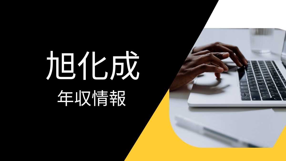 旭化成の平均年収は高い？職種・経歴・年代別の給与実態を解説！