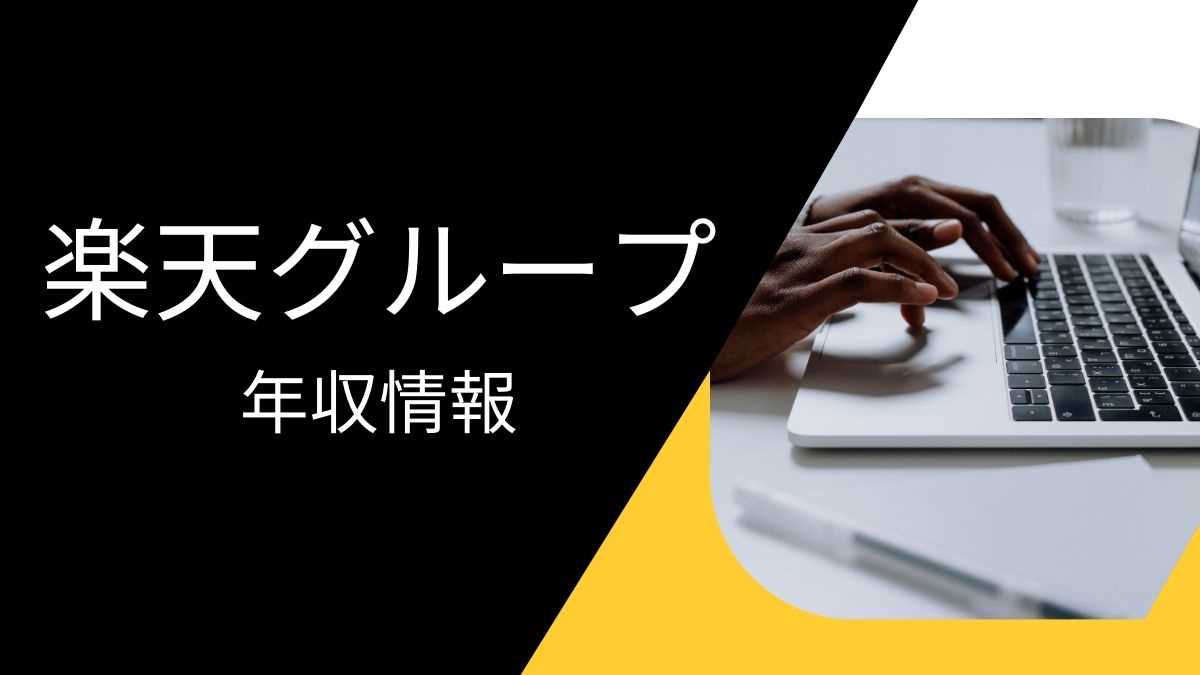 楽天グループの平均年収は高い？職種・経歴・年代別の給与実態を解説！