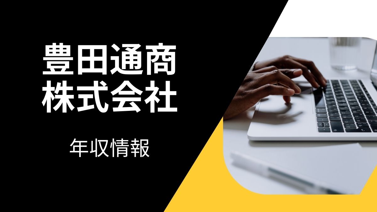 豊田通商株式会社の平均年収は高い？職種・経歴・年代別の給与実態を解説！