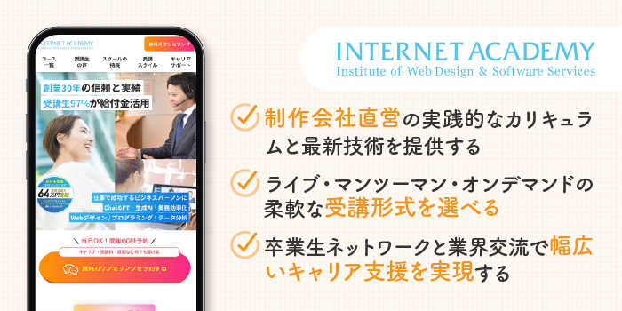 INTERNET ACADEMYの特徴