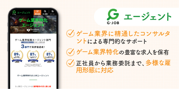 G-JOBエージェントの特徴