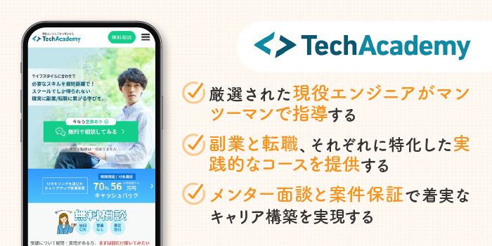 TechAcademy（テックアカデミー）の特徴