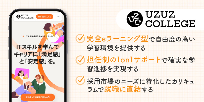 UzuUzuCollegeの特徴